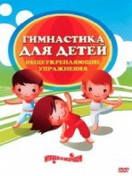 DVD "Гимнастика для детей. Общеукрепляющие упражнения" - fgospostavki.ru - Воронеж