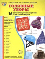 Демонстрационные карточки "Головные уборы" - fgospostavki.ru - Воронеж