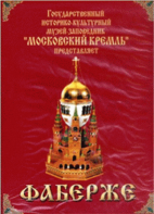 DVD "Московский Кремль: Фаберже" - fgospostavki.ru - Воронеж