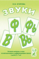 Речевой материал и игры для автоматизации и дифференциации звуков Ф, Фь, В, Вь - fgospostavki.ru - Воронеж