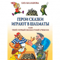 Балашова Е. "Герои сказки играют в шахматы или твой первый шахматный учебник" - fgospostavki.ru - Воронеж