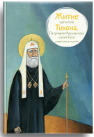 Житие святителя Тихона, Патриарха Московского и всея Руси в пересказе для детей - fgospostavki.ru - Воронеж