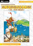 Интерактивные плакаты. История России (IX–XVII вв.) - fgospostavki.ru - Воронеж