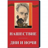 DVD художественный фильм "Дни и ночи. Нашествие" - fgospostavki.ru - Воронеж
