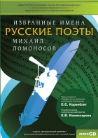 CD-ROM «Избранные имена. Русские поэты. Нотный портрет М. Ломоносова. Учебно-методический комплект» - fgospostavki.ru - Воронеж