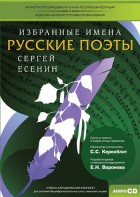 CD-ROM «Избранные имена. Русские поэты. Нотный портрет С. Есенина. Учебно-методический комплект» - fgospostavki.ru - Воронеж