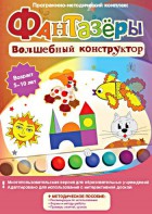 Фантазеры. Волшебный конструктор. Программно-методический комплекс - fgospostavki.ru - Воронеж