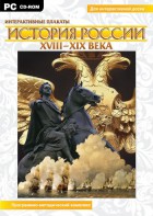 Интерактивные плакаты. История России (ХVIII-ХIХ вв.) Программно-методический комплекс - fgospostavki.ru - Воронеж