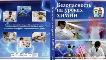 DVD "Безопасность на уроках химии" - fgospostavki.ru - Воронеж