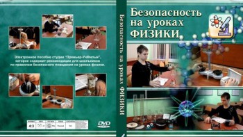 DVD "Безопасность на уроках физики" - fgospostavki.ru - Воронеж