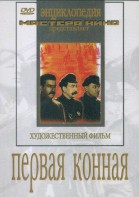 DVD художественный фильм "Первая конная" - fgospostavki.ru - Воронеж