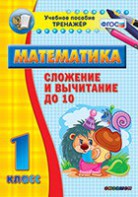 Тренажёр по математике. 1 класс. Сложение и вычитание до 10 - fgospostavki.ru - Воронеж