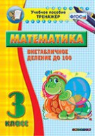 Тренажёр по математике. 3 класс. Внетабличное деление до 100 - fgospostavki.ru - Воронеж