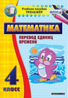 Тренажёр по математике. 4 класс. Перевод единиц времени - fgospostavki.ru - Воронеж