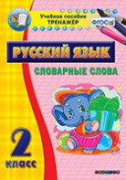 Тренажёр по русскому языку. 2 класс. Словарные слова - fgospostavki.ru - Воронеж
