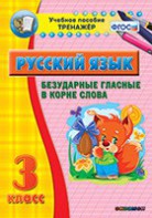 Тренажёр по русскому языку. 3 класс. Безударные гласные в корне слова - fgospostavki.ru - Воронеж