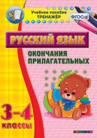Тренажёр по русскому языку. 3-4 классы. Окончания прилагательных - fgospostavki.ru - Воронеж