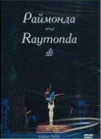 DVD "Раймонда" А. Глазунова (балет Большого театра) - fgospostavki.ru - Воронеж