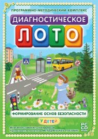 Диагностическое лото. Формирование основ безопасности у детей. Программно-методический комплекс - fgospostavki.ru - Воронеж