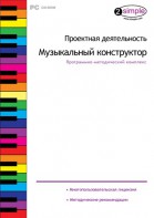 Проектная деятельность. Музыкальный конструктор. Программно-методический комплекс - fgospostavki.ru - Воронеж