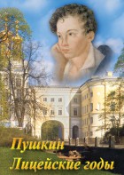 DVD "А.С. Пушкин. Лицейские годы" - fgospostavki.ru - Воронеж