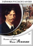DVD "Далекое и близкое Ильи Репина" - fgospostavki.ru - Воронеж