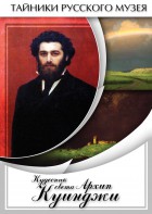 DVD "Кудесник света Архип Куинджи" - fgospostavki.ru - Воронеж
