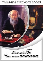 DVD "Николай Ге. Что есть истина…" - fgospostavki.ru - Воронеж