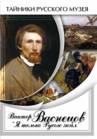 DVD "Виктор Васнецов: "Я только Русью жил"" - fgospostavki.ru - Воронеж
