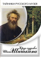 DVD "Круг судьбы Ивана Шишкина" - fgospostavki.ru - Воронеж