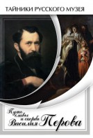 DVD "Путь славы и скорби Василия Перова" - fgospostavki.ru - Воронеж