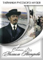 DVD "Святая Русь Михаила Нестерова" - fgospostavki.ru - Воронеж