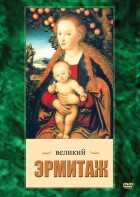 DVD "Великий Эрмитаж" - fgospostavki.ru - Воронеж