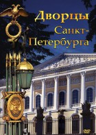 DVD "Дворцы Санкт-Петербурга" - fgospostavki.ru - Воронеж