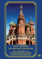 DVD "Храм Покрова на Красной площади" - fgospostavki.ru - Воронеж