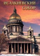 DVD "Исаакиевский собор" - fgospostavki.ru - Воронеж