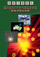 DVD "Физика. Электрические явления" - fgospostavki.ru - Воронеж
