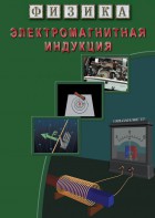 DVD "Физика. Электромагнитная индукция" - fgospostavki.ru - Воронеж