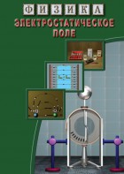 DVD "Физика. Электростатическое поле" - fgospostavki.ru - Воронеж