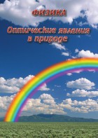 DVD "Физика. Оптические явления в природе" - fgospostavki.ru - Воронеж