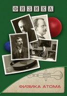 DVD "Физика. Физика атома" - fgospostavki.ru - Воронеж