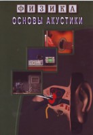 DVD "Физика. Основы акустики" - fgospostavki.ru - Воронеж