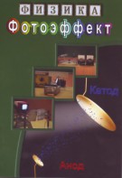 DVD "Физика. Фотоэффект" - fgospostavki.ru - Воронеж