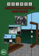 DVD "Физика. Электромагнитное излучение" - fgospostavki.ru - Воронеж