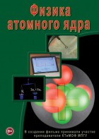 DVD "Физика. Физика атомного ядра" - fgospostavki.ru - Воронеж
