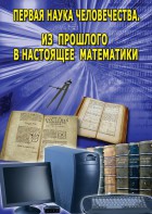 DVD "Первая наука человечества. Математика (История математики)" - fgospostavki.ru - Воронеж