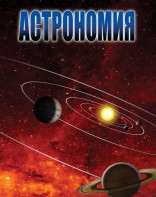 DVD "Астрономия – часть 1" - fgospostavki.ru - Воронеж