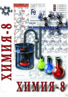 DVD "Химия. 8 класс - часть 2" - fgospostavki.ru - Воронеж