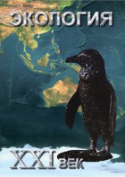 DVD "Экология. ХХI век" - fgospostavki.ru - Воронеж