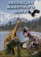 DVD "Эволюция животного мира" - fgospostavki.ru - Воронеж